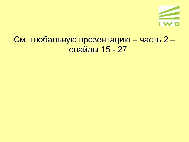 См. глобальную презентацию – часть 2 – слайды 15 - 27 