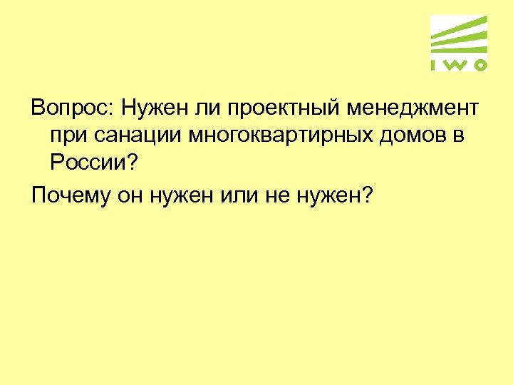 Вопрос: Нужен ли проектный менеджмент при санации многоквартирных домов в России? Почему он нужен