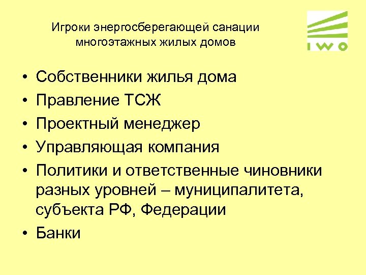 Игроки энергосберегающей санации многоэтажных жилых домов • • • Собственники жилья дома Правление ТСЖ