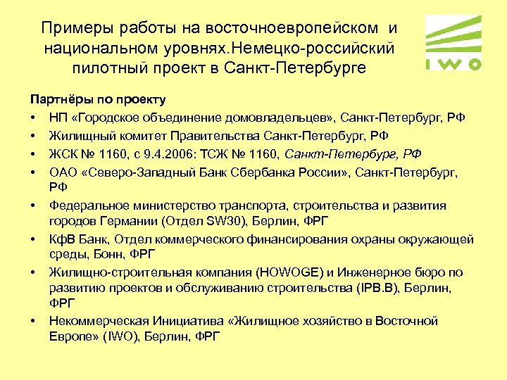 Примеры работы на восточноевропейском и национальном уровнях. Немецко-российский пилотный проект в Санкт-Петербурге Партнёры по