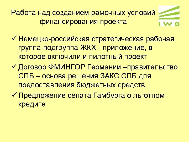 Работа над созданием рамочных условий финансирования проекта ü Немецко-российская стратегическая рабочая группа-подгруппа ЖКХ -