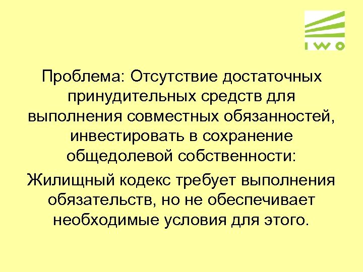 Совместные обязанности. Отсутствие достаточных финансовых.