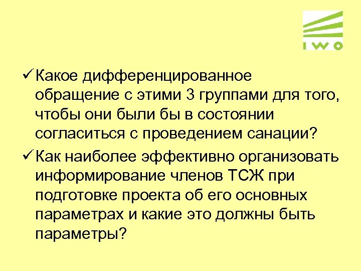 ü Какое дифференцированное обращение с этими 3 группами для того, чтобы они были бы