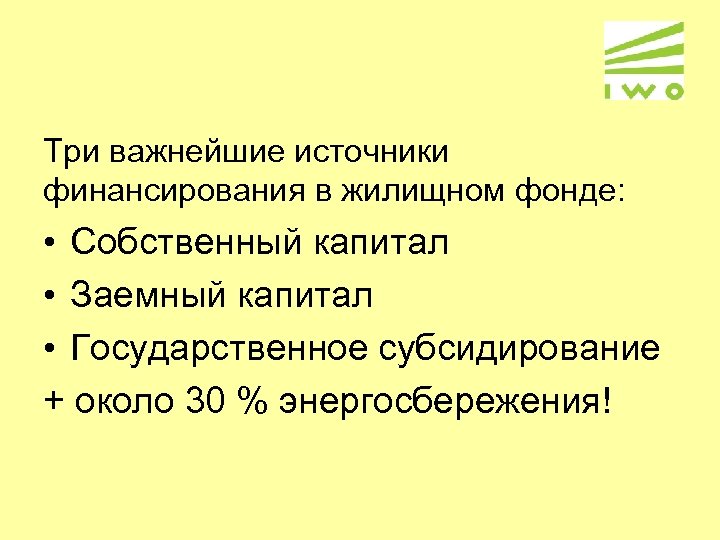Три важнейшие источники финансирования в жилищном фонде: • Собственный капитал • Заемный капитал •