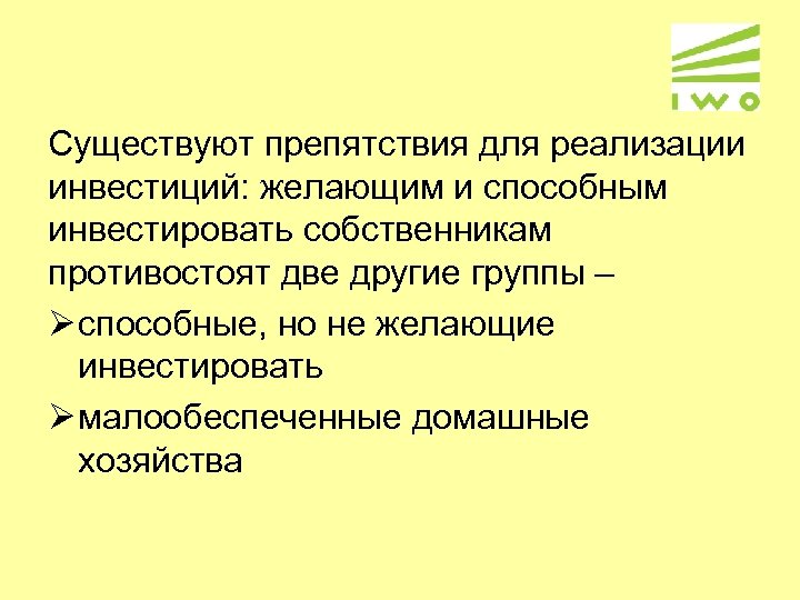 Существуют препятствия для реализации инвестиций: желающим и способным инвестировать собственникам противостоят две другие группы