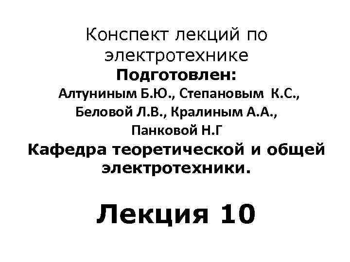 Конспект лекций по электротехнике Подготовлен: Алтуниным Б. Ю. , Степановым К. С. , Беловой