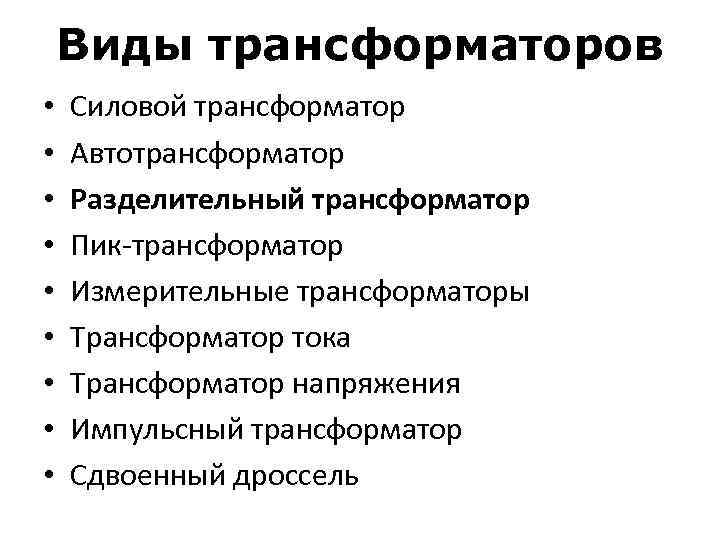 Виды трансформаторов • • • Силовой трансформатор Автотрансформатор Разделительный трансформатор Пик-трансформатор Измерительные трансформаторы Трансформатор