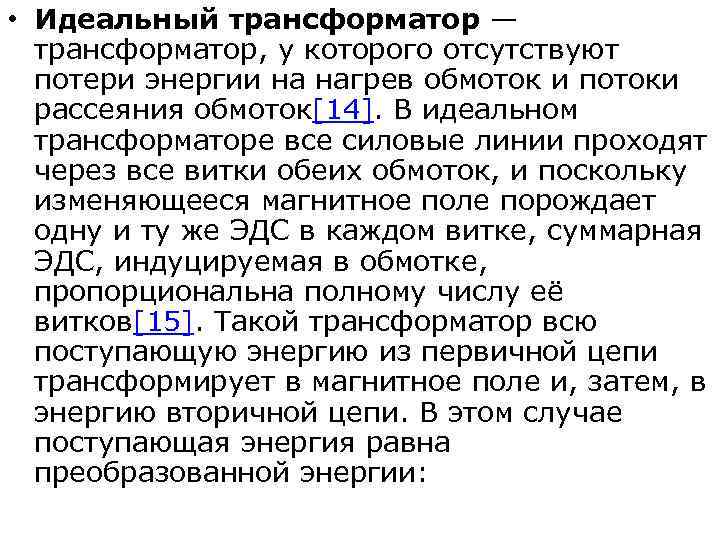  • Идеальный трансформатор — трансформатор, у которого отсутствуют потери энергии на нагрев обмоток