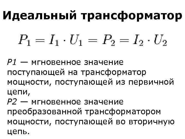 Идеальный трансформатор P 1 — мгновенное значение поступающей на трансформатор мощности, поступающей из первичной