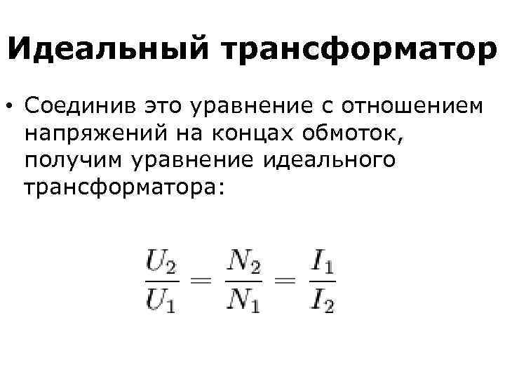 Идеальный трансформатор • Соединив это уравнение с отношением напряжений на концах обмоток, получим уравнение