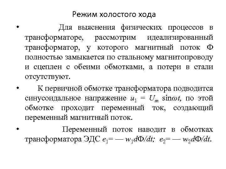 Режим холостого хода • Для выяснения физических процессов в трансформаторе, рассмотрим идеализированный трансформатор, у