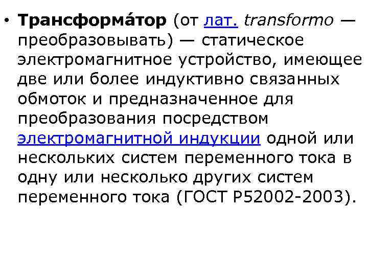  • Трансформа тор (от лат. transformo — преобразовывать) — статическое электромагнитное устройство, имеющее