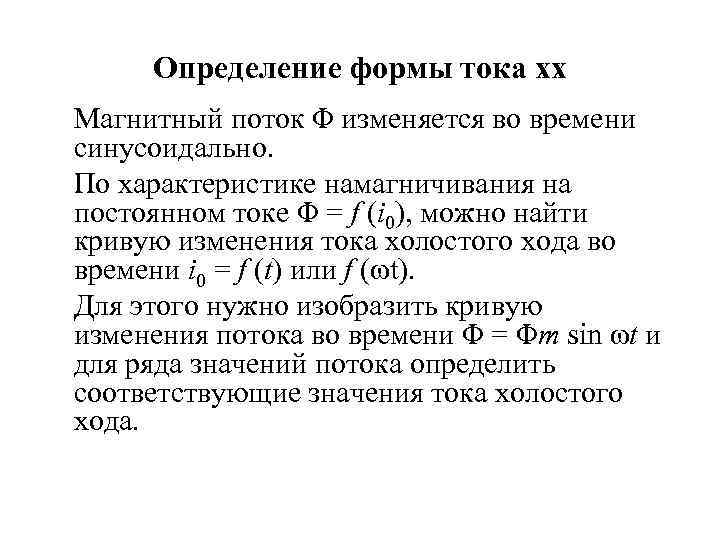 Определение формы тока хх Магнитный поток Φ изменяется во времени синусоидально. По характеристике намагничивания