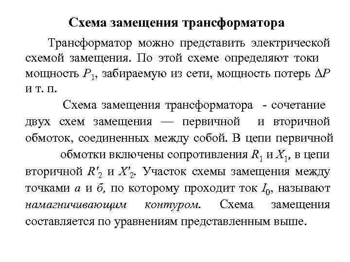 Схема замещения трансформатора Трансформатор можно представить электрической схемой замещения. По этой схеме определяют токи