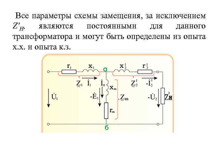 Все параметры схемы замещения, за исключением Z'H, являются постоянными для данного трансформатора и могут