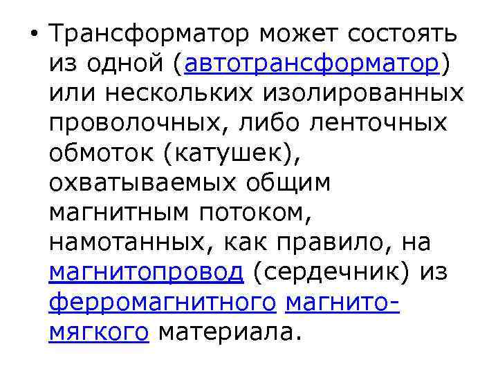  • Трансформатор может состоять из одной (автотрансформатор) или нескольких изолированных проволочных, либо ленточных