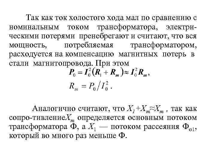 Так как ток холостого хода мал по сравнению с номинальным током трансформатора, электри ческими