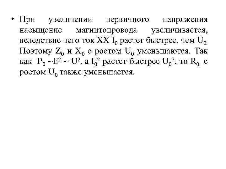  • При увеличении первичного напряжения насыщение магнитопровода увеличивается, вследствие чего ток ХХ I