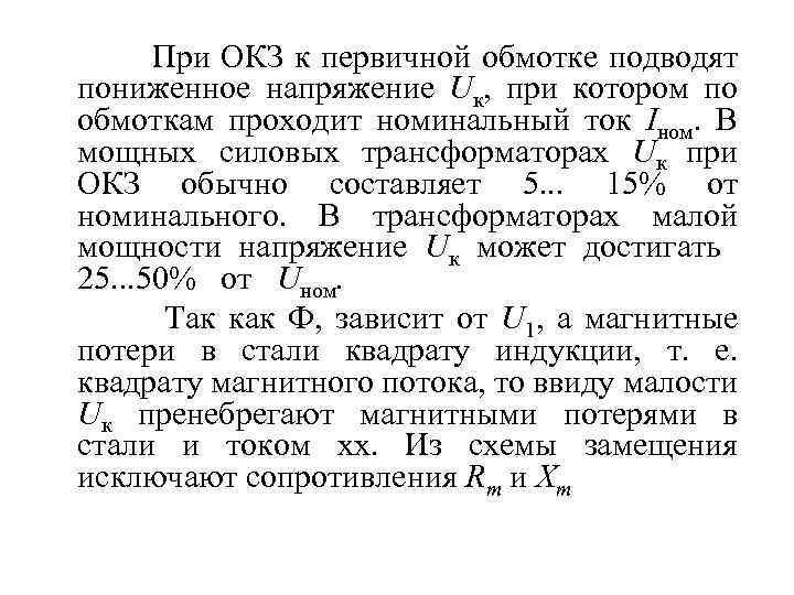 При ОКЗ к первичной обмотке подводят пониженное напряжение Uк, при котором по обмоткам проходит