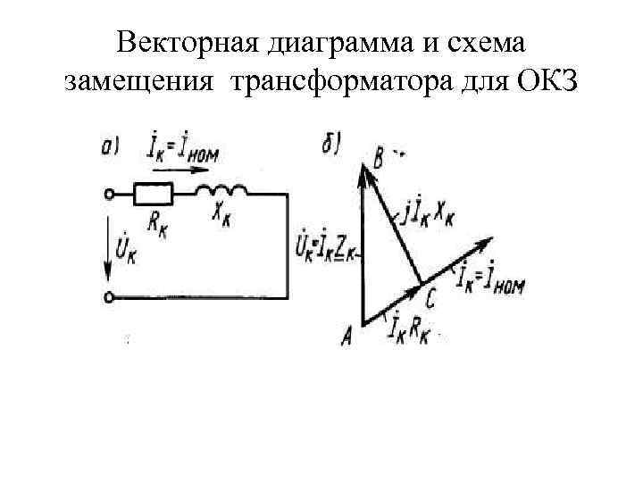 Векторная диаграмма и схема замещения трансформатора для ОКЗ 