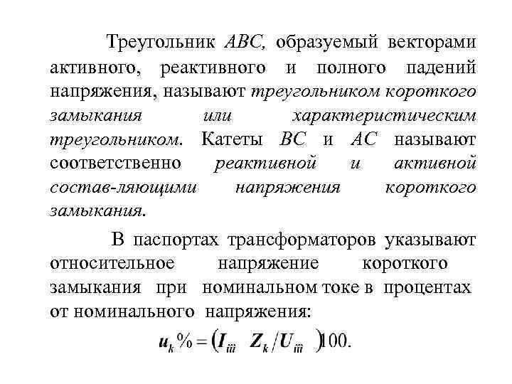  Треугольник ABC, образуемый векторами активного, реактивного и полного падений напряжения, называют треугольником короткого