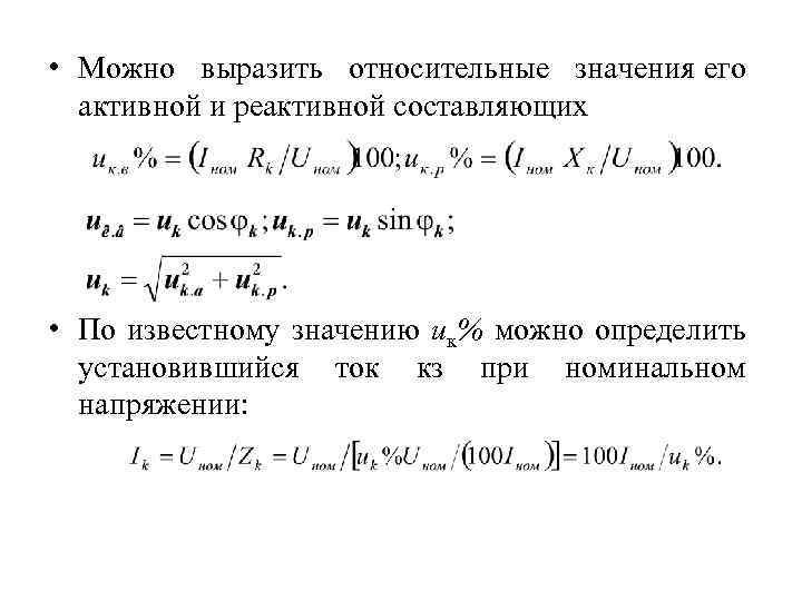  • Можно выразить относительные значения его активной и реактивной составляющих • По известному