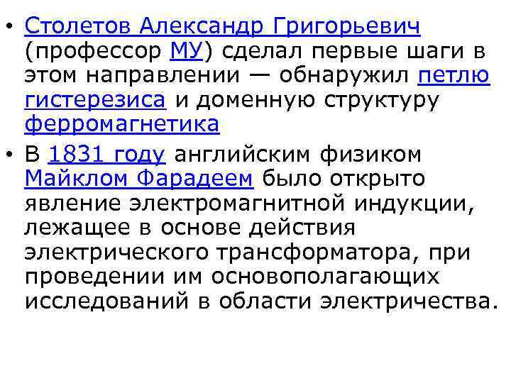  • Столетов Александр Григорьевич (профессор МУ) сделал первые шаги в этом направлении —