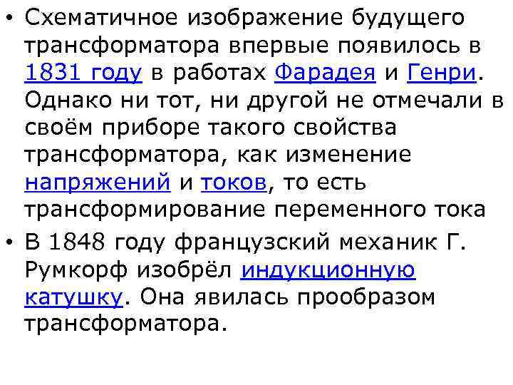  • Схематичное изображение будущего трансформатора впервые появилось в 1831 году в работах Фарадея