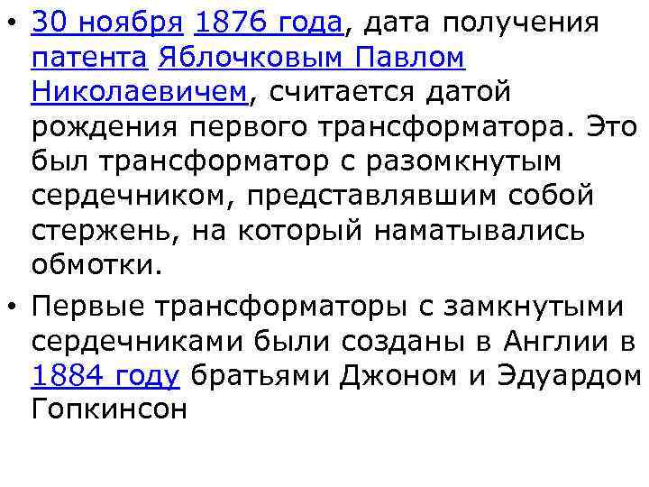  • 30 ноября 1876 года, дата получения патента Яблочковым Павлом Николаевичем, считается датой