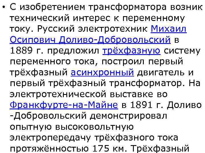  • С изобретением трансформатора возник технический интерес к переменному току. Русский электротехник Михаил