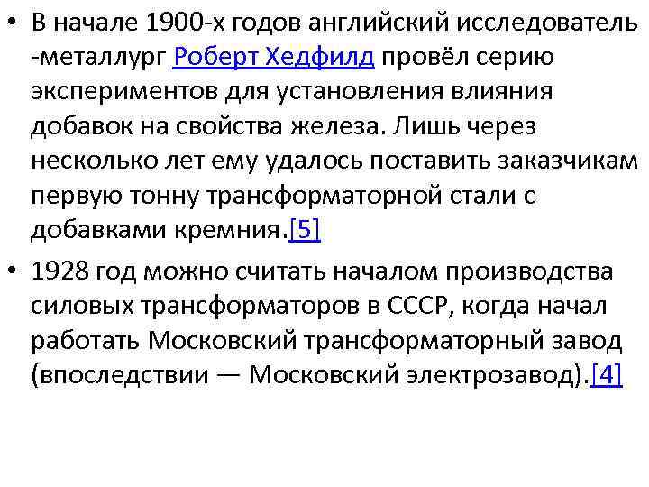  • В начале 1900 -х годов английский исследователь -металлург Роберт Хедфилд провёл серию
