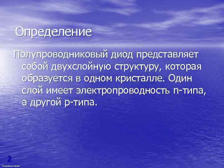 Определение Полупроводниковый диод представляет собой двухслойную структуру, которая образуется в одном кристалле. Один слой