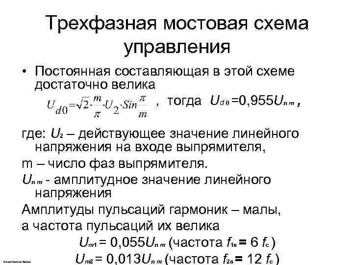 Трехфазная мостовая схема управления • Постоянная составляющая в этой схеме достаточно велика , тогда