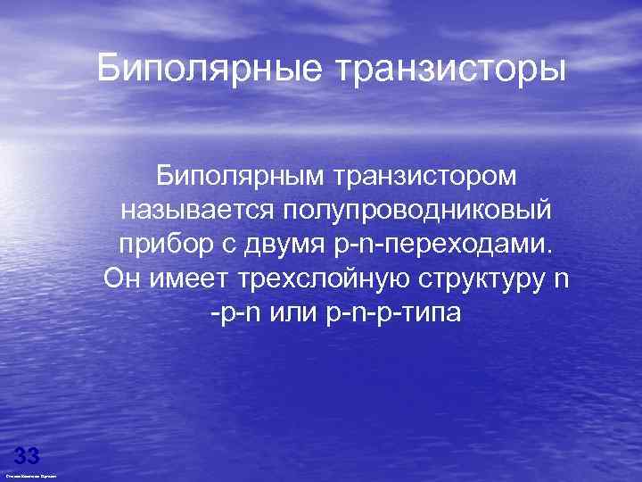 Биполярные транзисторы Биполярным транзистором называется полупроводниковый прибор с двумя p-n-переходами. Он имеет трехслойную структуру