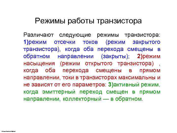 Режимы работы транзистора Различают следующие режимы транзистора: 1)режим отсечки токов (режим закрытого транзистора), когда