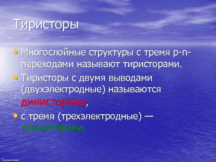 Тиристоры • Многослойные структуры с тремя p-nпереходами называют тиристорами. • Тиристоры с двумя выводами