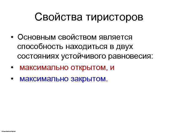 Свойства тиристоров • Основным свойством является способность находиться в двух состояниях устойчивого равновесия: •