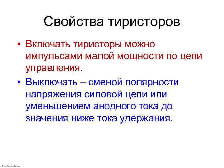 Свойства тиристоров • Включать тиристоры можно импульсами малой мощности по цепи управления. • Выключать