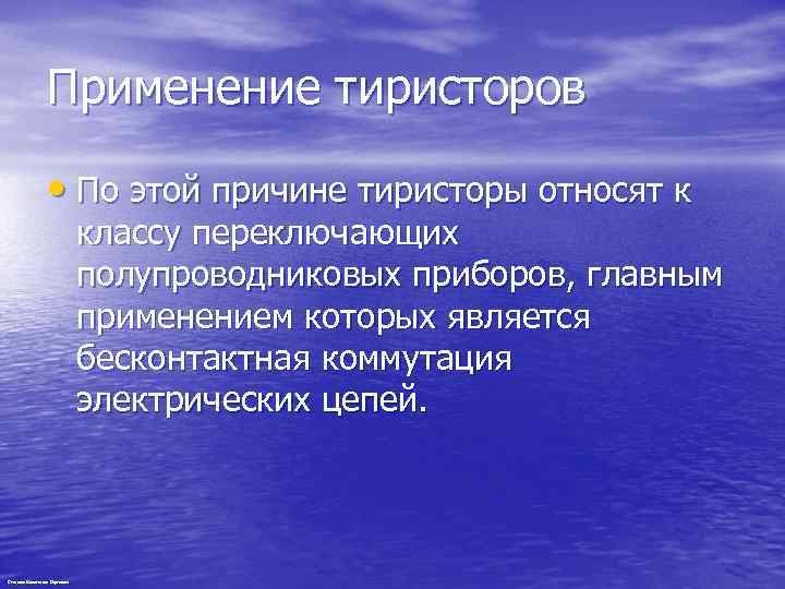 Применение тиристоров • По этой причине тиристоры относят к классу переключающих полупроводниковых приборов, главным