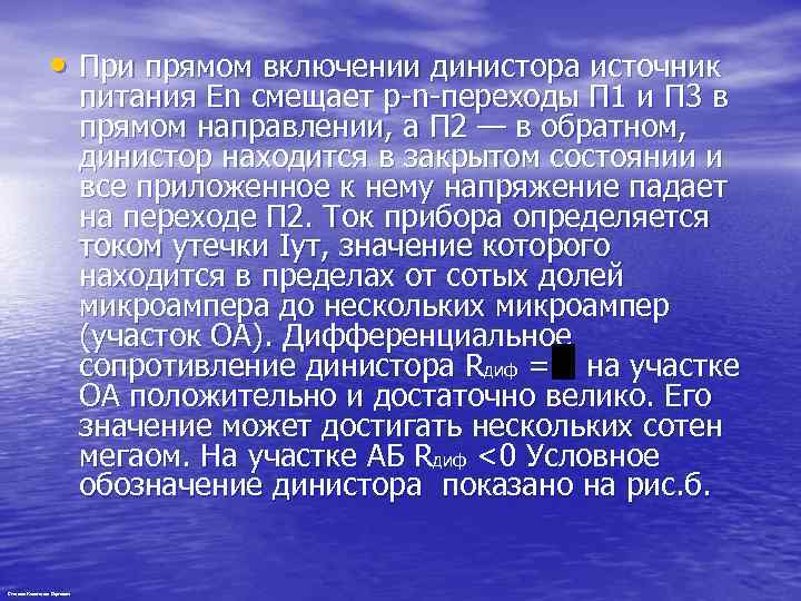  • При прямом включении динистора источник питания En смещает p-n-переходы П 1 и