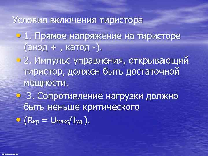 Условия включения тиристора • 1. Прямое напряжение на тиристоре (анод + , катод -).