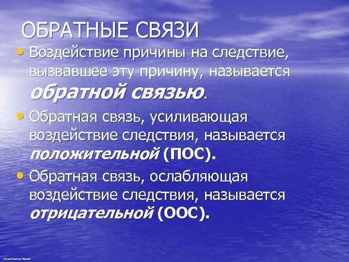 ОБРАТНЫЕ СВЯЗИ • Воздействие причины на следствие, вызвавшее эту причину, называется обратной связью. •