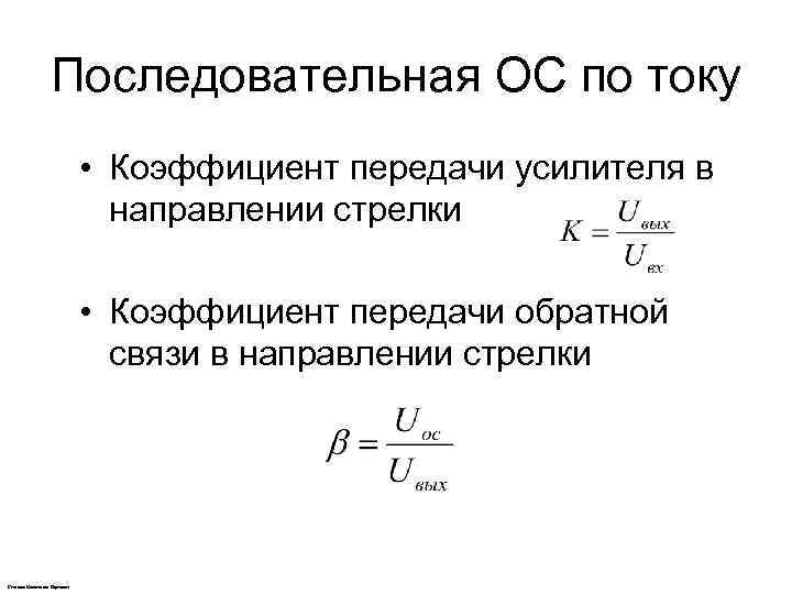 Последовательная ОС по току • Коэффициент передачи усилителя в направлении стрелки • Коэффициент передачи