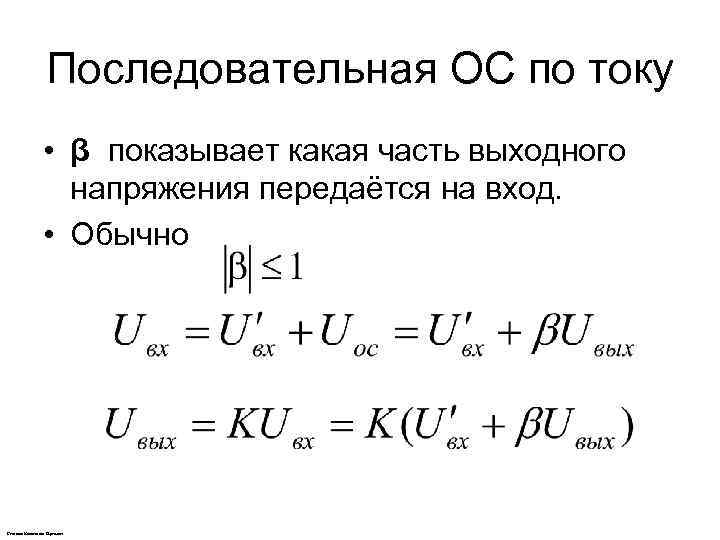 Последовательная ОС по току • β показывает какая часть выходного напряжения передаётся на вход.