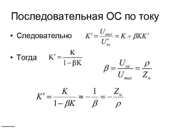 Последовательная ОС по току • Следовательно • Тогда Степанов Константин Сергеевич 