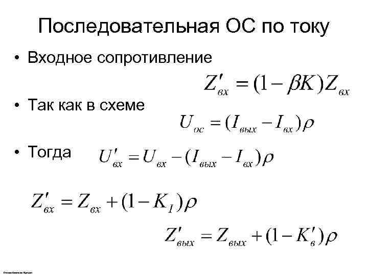 Последовательная ОС по току • Входное сопротивление • Так как в схеме • Тогда