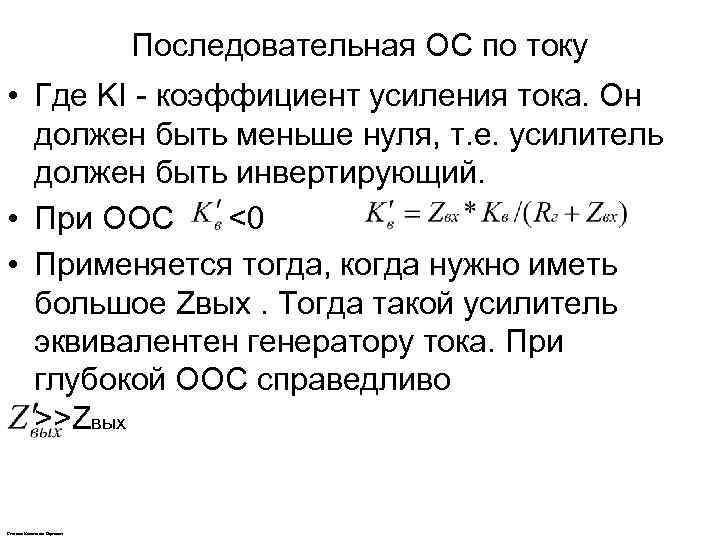 Последовательная ОС по току • Где KI - коэффициент усиления тока. Он должен быть