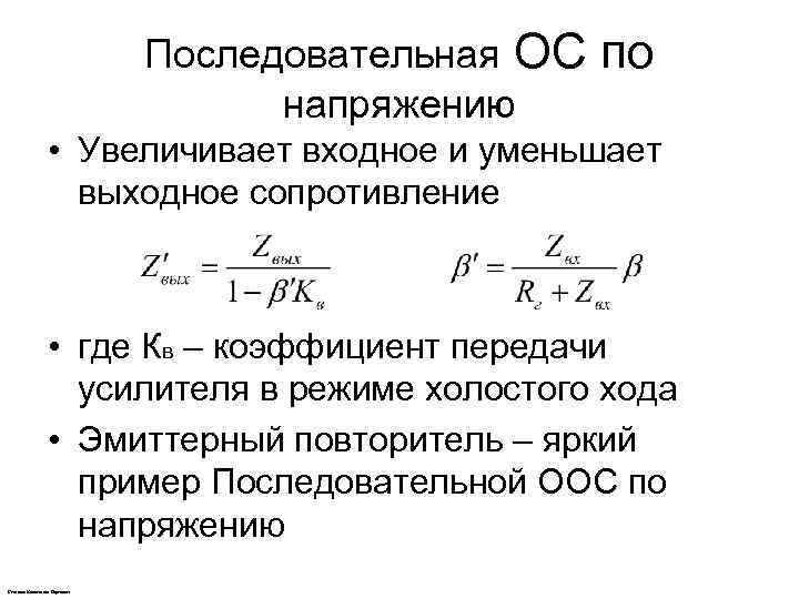 Последовательная ОС напряжению по • Увеличивает входное и уменьшает выходное сопротивление • где Кв