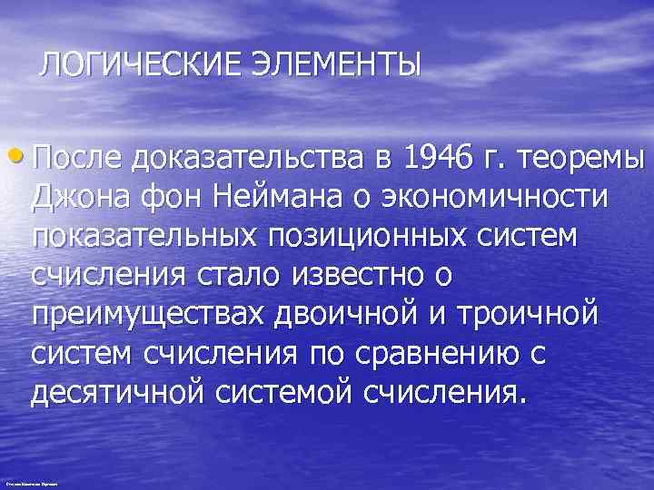 ЛОГИЧЕСКИЕ ЭЛЕМЕНТЫ • После доказательства в 1946 г. теоремы Джона фон Неймана о экономичности