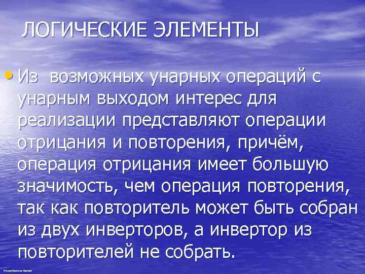 ЛОГИЧЕСКИЕ ЭЛЕМЕНТЫ • Из возможных унарных операций с унарным выходом интерес для реализации представляют